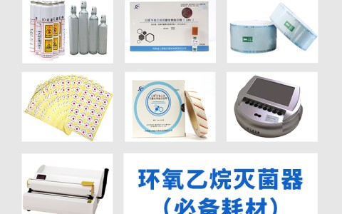 江西三强医械为您科普氧乙烷灭菌器作为低温灭菌的核心设备，其耗材选择对灭菌效果的影响