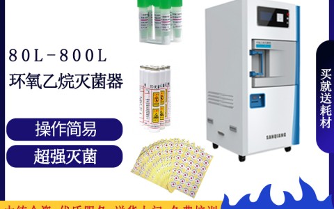 江西论医院消毒灭菌的可靠设备之三强低温环氧乙烷灭菌设备